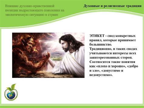Влияние духовно-нравственной культуры на личность