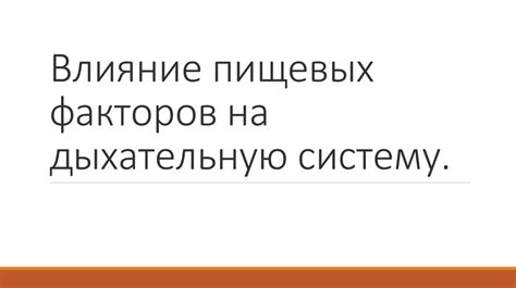 Влияние ключевых факторов на скорость прогнивания пищевых продуктов