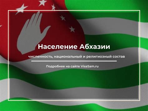 Влияние российского населения и культуры в Абхазии