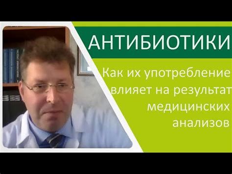 Воздействие антибиотиков на результаты анализов крови: влияние лекарств на точность диагностики
