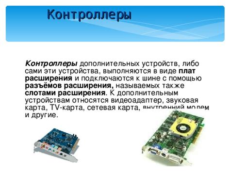 Возможности расширения аудиосистемы с помощью дополнительных устройств