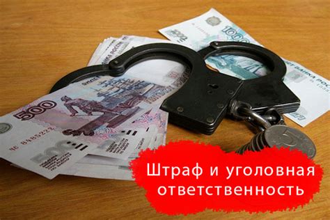 Возможные штрафы и санкции в случае нарушения требований безопасности