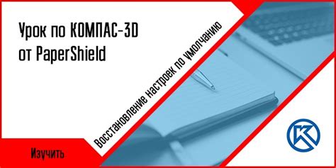 Восстановление настроек 3D Max по умолчанию