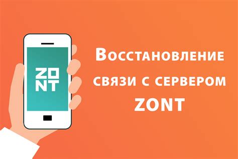 Восстановление соединения с устройством Zont после его потери
