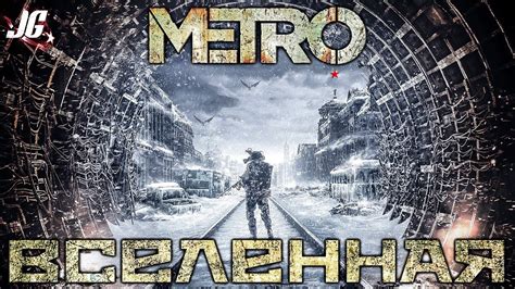 Где отыскать прочные рельсы в постапокалиптической вселенной "Метро 2033"