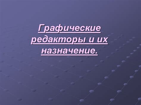 Графические символы и их назначение