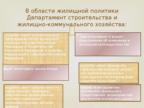 Департамент жилищной политики и коммунального хозяйства