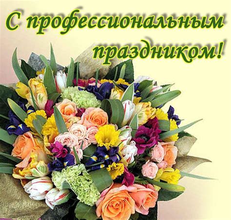 Достоинства и недостатки предварительных поздравлений с профессиональным праздником