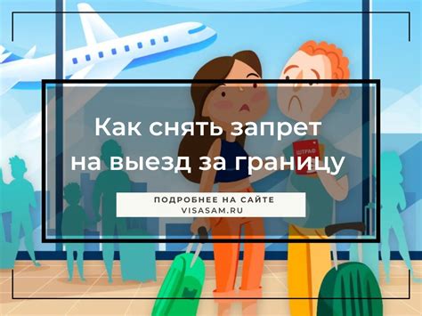 Запрет на выезд: причины, по которым граждане подвергаются опасности