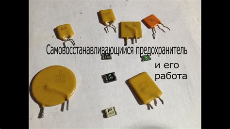 Зачем нужен предохранитель и как он функционирует