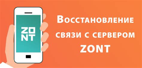 Защита конфиденциальности данных в случае потери связи с устройством Zont
