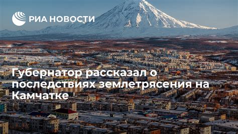 Землетрясения на Камчатке: удивительные события и уникальные особенности