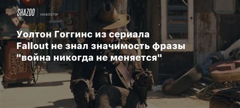 Значимость фразы "не льсти себе"