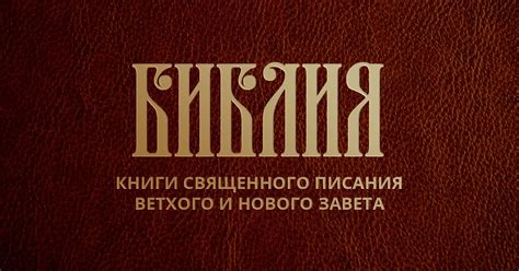 Интерпретация и различные толкования стиха из Библии