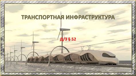 Инфраструктура и транспортная система
