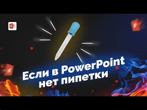 Использование пипетки в PowerPoint 2010 для работы с цветами