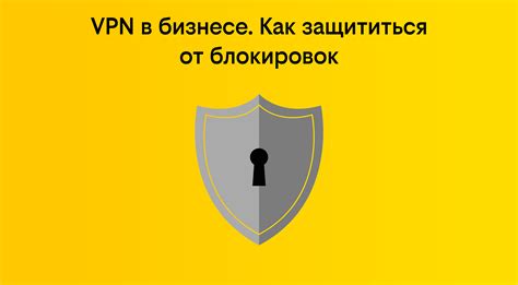 Использование VPN-сервисов для снятия фильтрации
