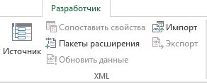 Использование XML-схем во вкладке Разработчик