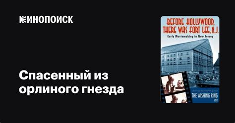 Историческая связь "Орлиного гнезда" с событиями фильма