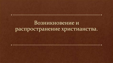 Исторический путь и глобальное распространение христианства