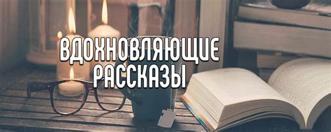 История успеха: вдохновляющие рассказы и постоянный рост