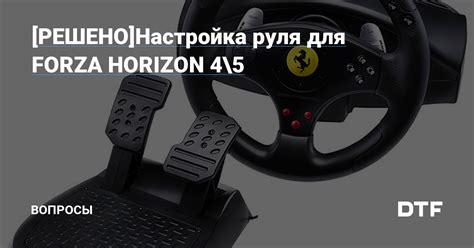 Как выбрать оптимальный профиль руля для Forza Horizon 4