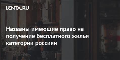 Категории путешественников, вправе на получение жилья