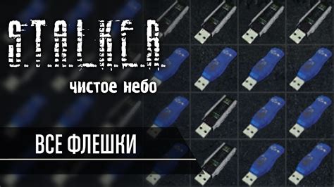 Ключевая роль флешки в игре Сталкер: Чистое небо по Новикову