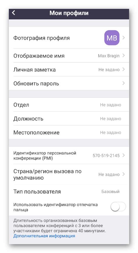Личная информация в настройках мобильного приложения