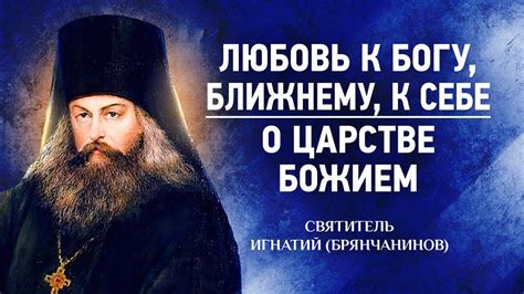 Любовь к Богу и ближнему