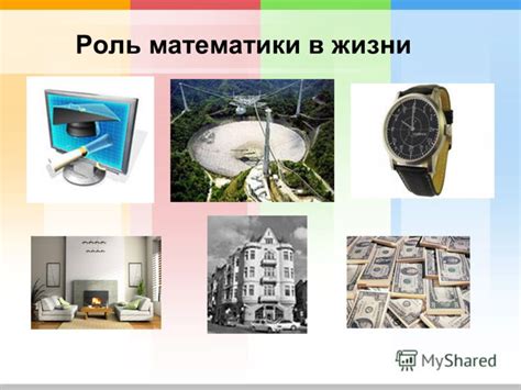 Математика в повседневной жизни: Личные финансы