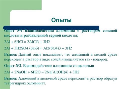 Механизм взаимодействия алюминия и серной кислоты: особенности и последствия