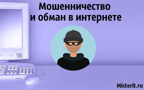 Мошенничество и обман игровой системы