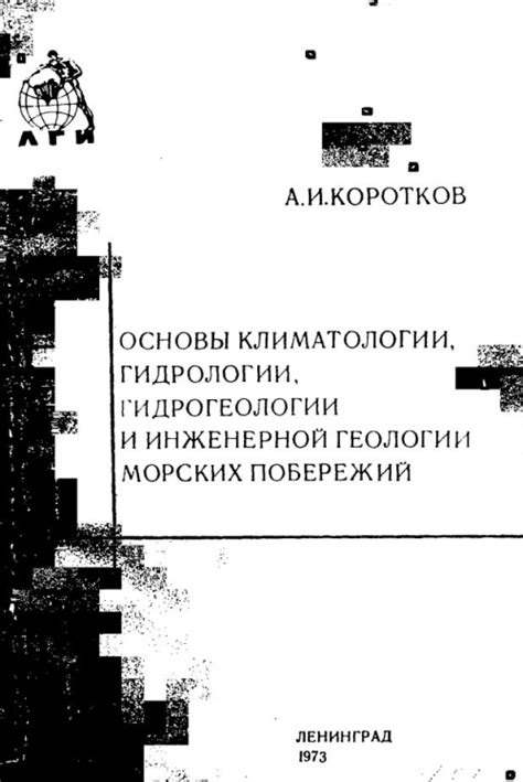 Научные исследования и открытия в области гидрологии и геологии