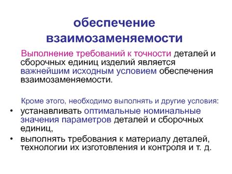 Обеспечение взаимозаменяемости изделий