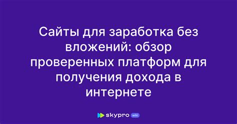 Обзор надежных и проверенных платформ