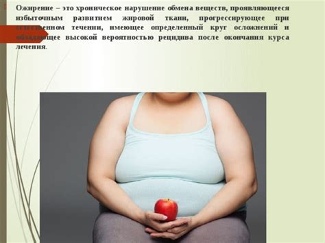 Ожирение и нарушение обмена веществ
