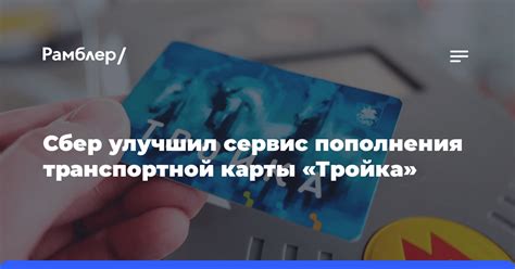 Онлайн-сервисы для пополнения карты Тройка без посещения пунктов обслуживания