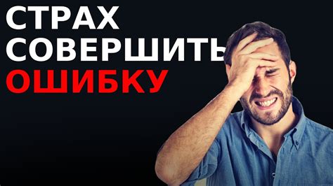 Он испытывает нервозность или боится совершить ошибку