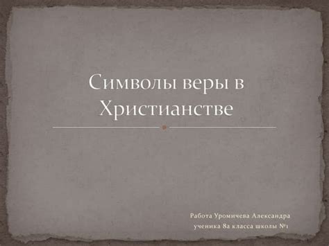 Основа христианской веры: центральный принцип идеалов
