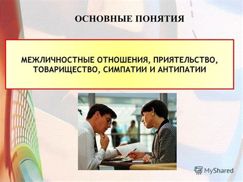 Особенности формирования симпатии и привлекательности