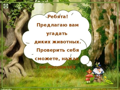 Оставайтесь незаметными и передвигайтесь медленно во время приближения к стаду диких животных