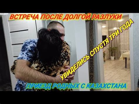 Осчастливленная встреча после длительной разлуки