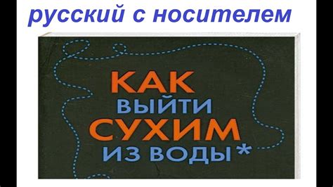 Ответный смех: искусство нахождения выхода из неловких положений