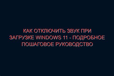 Отключение звука при автозапуске видео