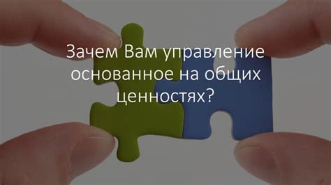 Отношение на основе общих интересов и ценностей