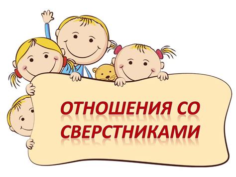 Отношения со сверстниками и общение