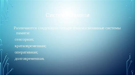 Память и ее особенности