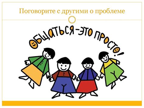 Поговорите с ними о проблеме