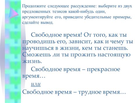 Подготовьте убедительные аргументы и приведите примеры